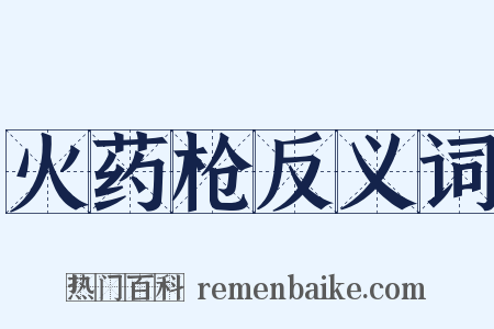 火药枪反义词是什么意思的图片